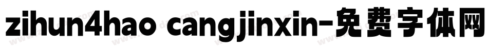 zihun4hao cangjinxin字体转换